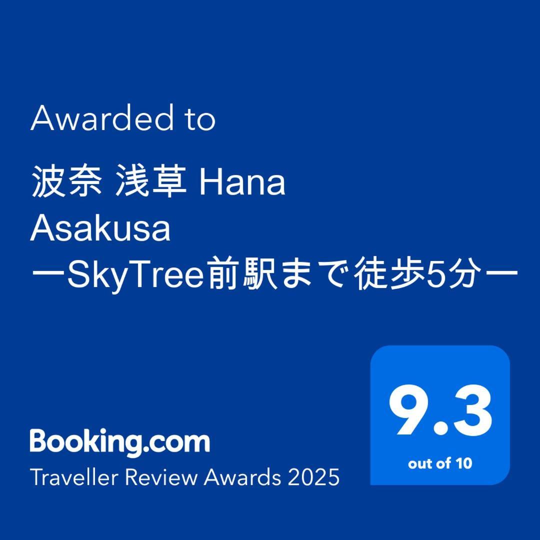 波奈 浅草 Hana Asakusa ーskytree前駅まで徒歩5分ー Токіо Екстер'єр фото